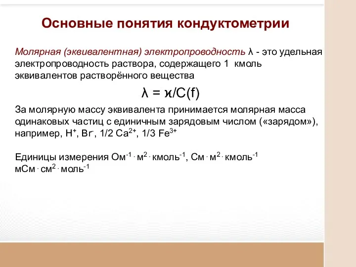 Молярная (эквивалентная) электропроводность λ - это удельная электропроводность раствора, содержащего