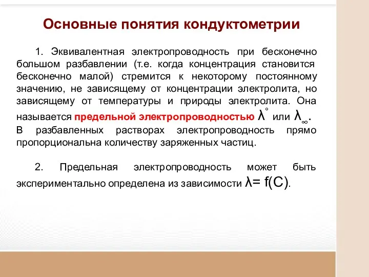 Основные понятия кондуктометрии 1. Эквивалентная электропроводность при бесконечно большом разбавлении