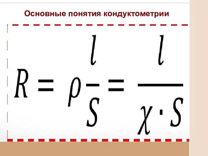 Основные понятия кондуктометрии