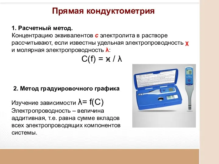 Прямая кондуктометрия 1. Расчетный метод. Концентрацию эквивалентов с электролита в