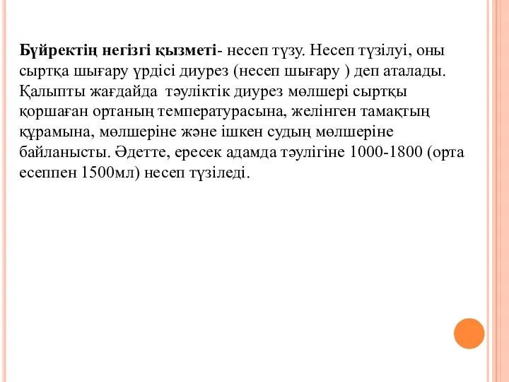 Бүйректің негізгі қызметі- несеп түзу. Несеп түзілуі, оны сыртқа шығару