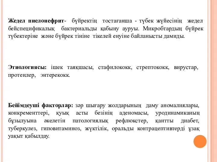 Жедел пиелонефрит- бүйректің тостағанша - түбек жүйесінің жедел бейспецификалық бактериальды