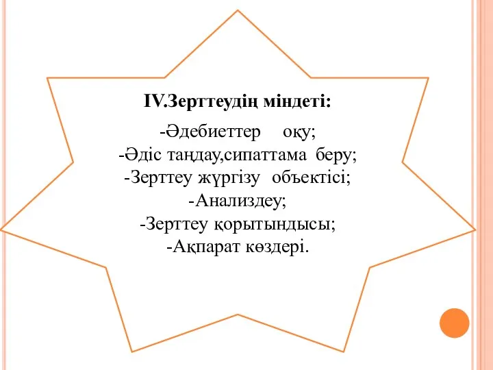 IV.Зерттеудің міндеті: -Әдебиеттер оқу; -Әдіс таңдау,сипаттама беру; -Зерттеу жүргізу объектісі; -Анализдеу; -Зерттеу қорытындысы; -Ақпарат көздері.