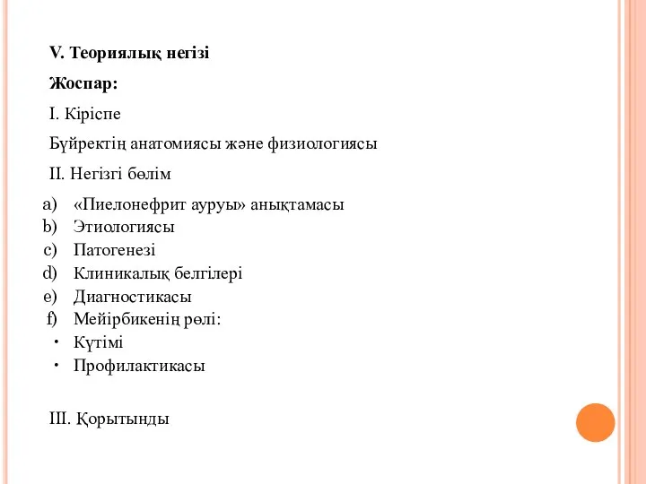 V. Теориялық негізі Жоспар: І. Кіріспе Бүйректің анатомиясы және физиологиясы