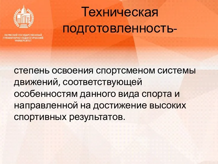 Техническая подготовленность- степень освоения спортсменом системы движений, соответствующей особенностям данного