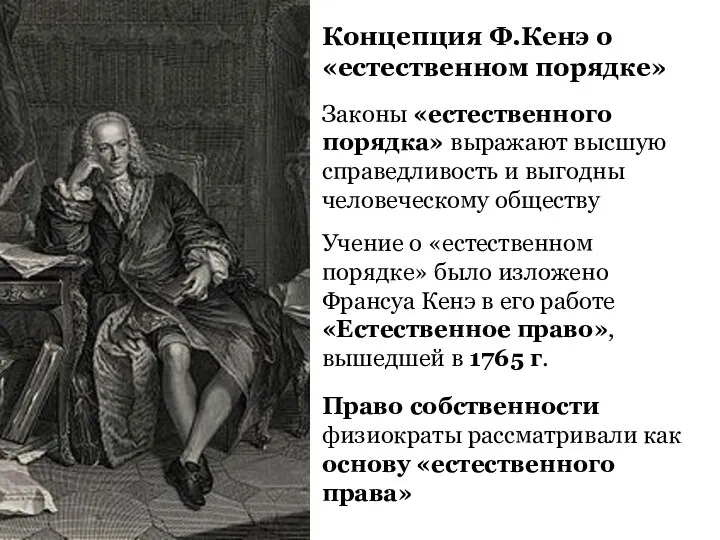 Концепция Ф.Кенэ о «естественном порядке» Учение о «естественном порядке» было