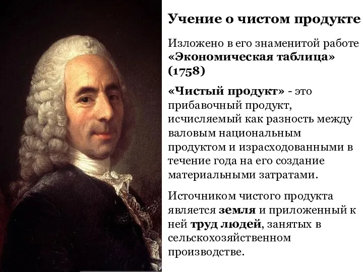 Учение о чистом продукте Изложено в его знаменитой работе «Экономическая