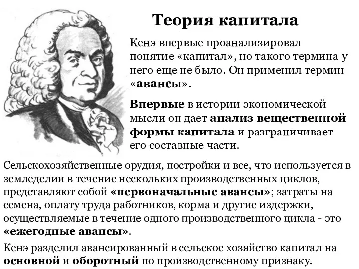 Теория капитала Кенэ впервые проанализировал понятие «капитал», но такого термина