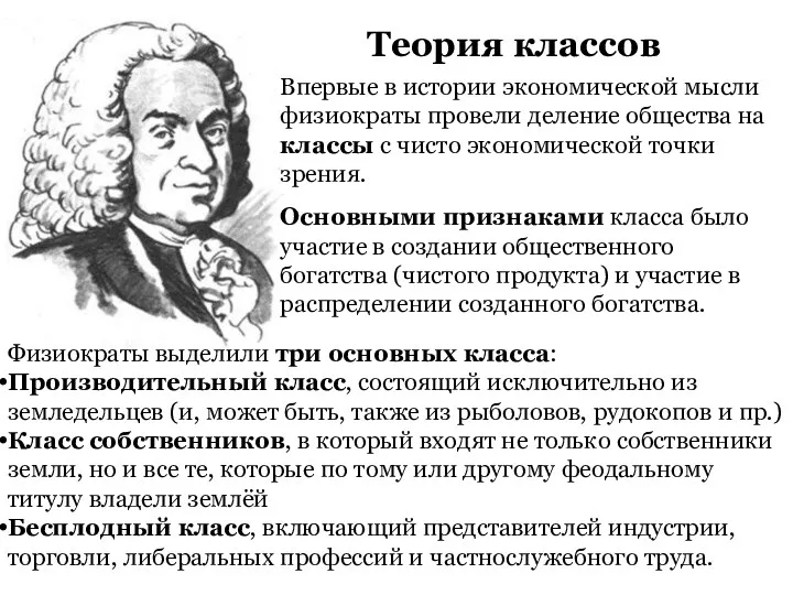 Теория классов Впервые в истории экономической мысли физиократы провели деление