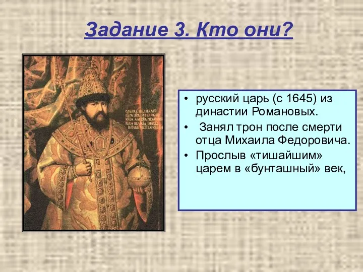 Задание 3. Кто они? русский царь (с 1645) из династии