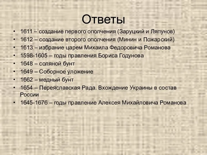 Ответы 1611 – создание первого ополчения (Заруцкий и Ляпунов) 1612