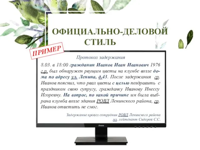 ОФИЦИАЛЬНО-ДЕЛОВОЙ СТИЛЬ Протокол задержания 8.03. в 18:00 гражданин Иванов Иван