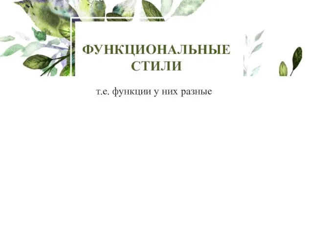 т.е. функции у них разные ФУНКЦИОНАЛЬНЫЕ СТИЛИ