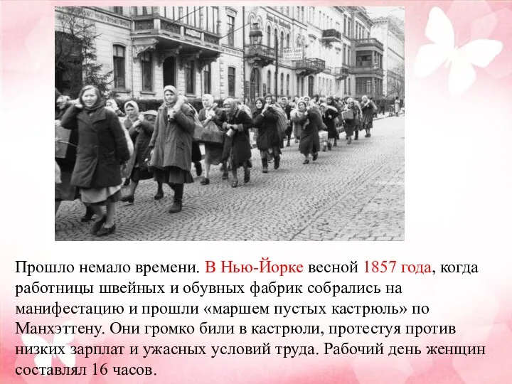 Прошло немало времени. В Нью-Йорке весной 1857 года, когда работницы