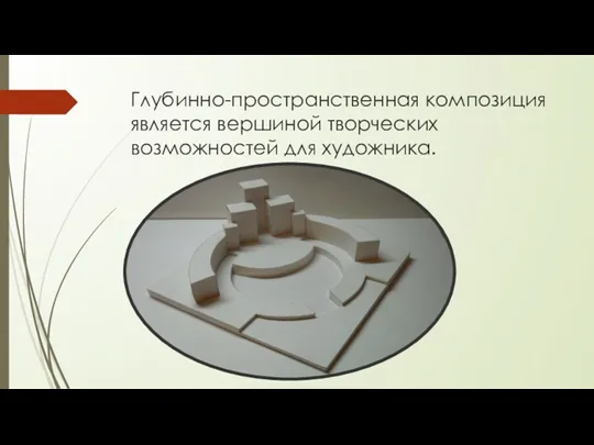 Глубинно-пространственная композиция является вершиной творческих возможностей для художника.