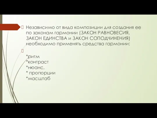 Независимо от вида композиции для создания ее по законам гармонии