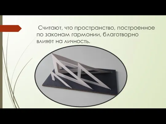 Считают, что пространство, построенное по законам гармонии, благотворно влияет на личность.