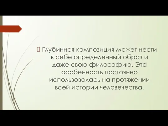 Глубинная композиция может нести в себе определенный образ и даже