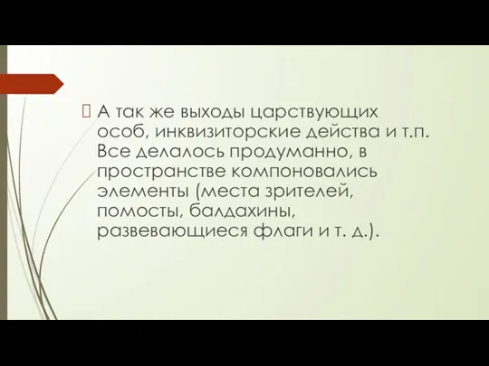 А так же выходы царствующих особ, инквизиторские действа и т.п.