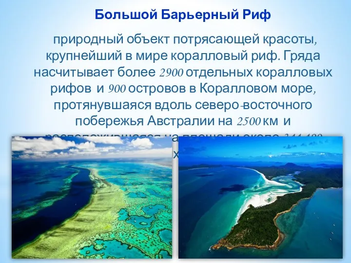 Большой Барьерный Риф природный объект потрясающей красоты, крупнейший в мире