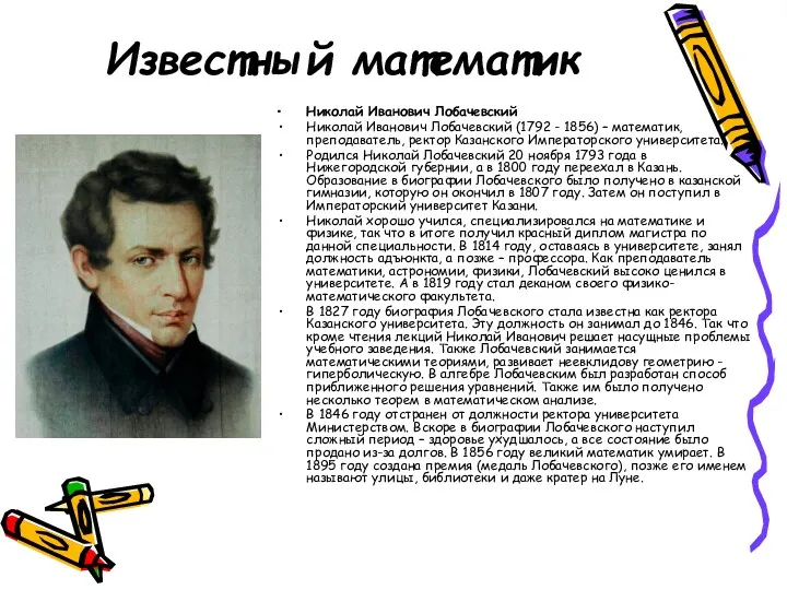 Известный математик Николай Иванович Лобачевский Николай Иванович Лобачевский (1792 -
