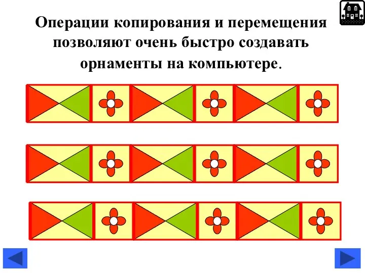 Операции копирования и перемещения позволяют очень быстро создавать орнаменты на компьютере.