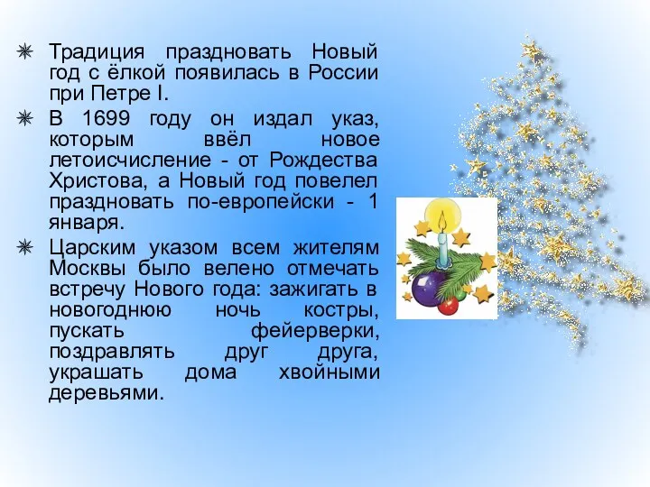 Традиция праздновать Новый год с ёлкой появилась в России при Петре I. В