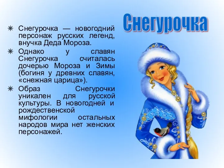 Снегурочка — новогодний персонаж русских легенд, внучка Деда Мороза. Однако у славян Снегурочка