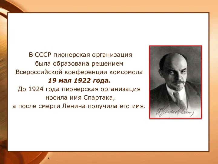 * В СССР пионерская организация была образована решением Всероссийской конференции комсомола 19 мая