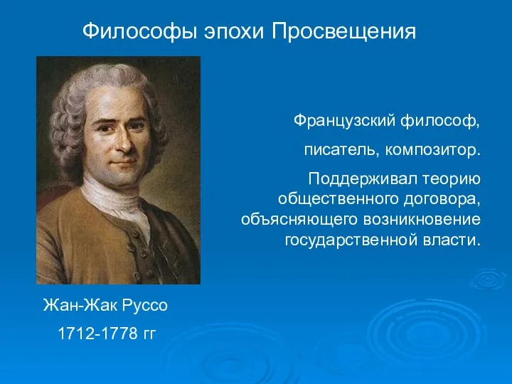Жан-Жак Руссо 1712-1778 гг Французский философ, писатель, композитор. Поддерживал теорию