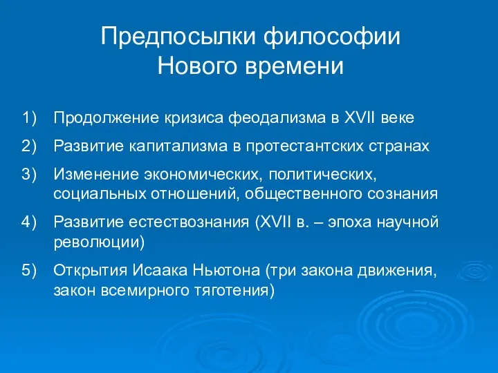 Предпосылки философии Нового времени Продолжение кризиса феодализма в XVII веке