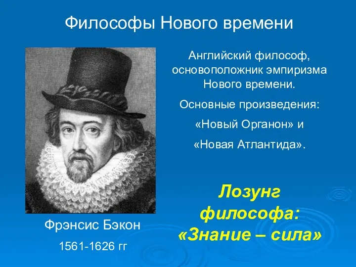 Философы Нового времени Фрэнсис Бэкон 1561-1626 гг Английский философ, основоположник