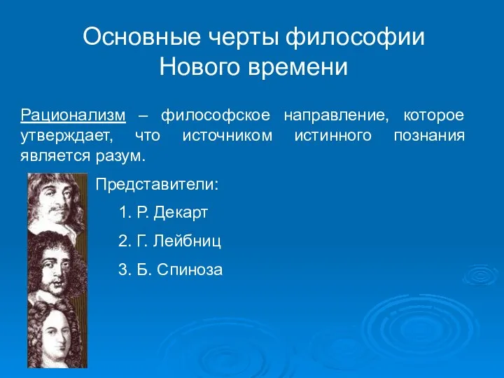 Рационализм – философское направление, которое утверждает, что источником истинного познания