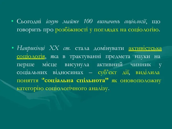 Сьогодні існую майже 100 визначень соціології, що говорить про розбіжності