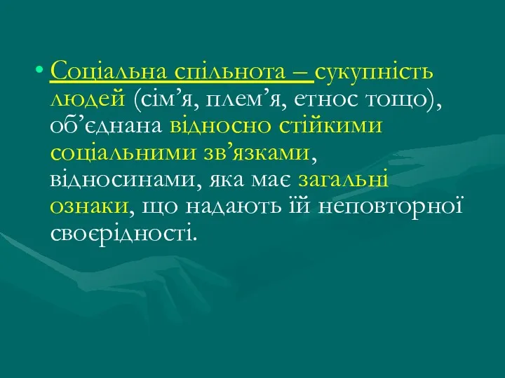 Соціальна спільнота – сукупність людей (сім’я, плем’я, етнос тощо), об’єднана