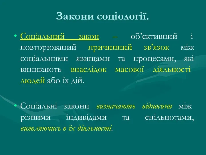 Закони соціології. Соціальний закон – об’єктивний і повторюваний причинний зв’язок