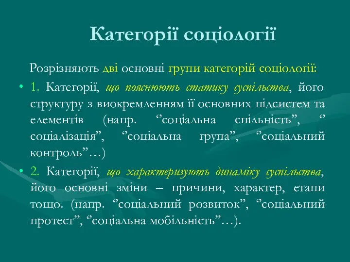 Категорії соціології Розрізняють дві основні групи категорій соціології: 1. Категорії,