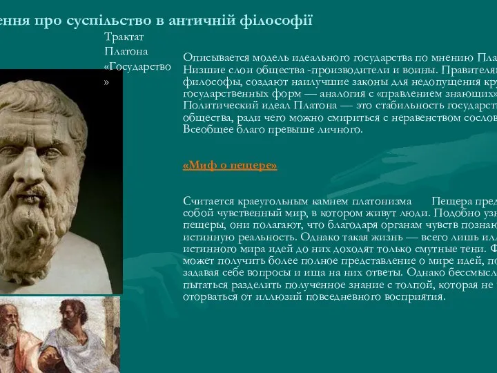 Уявлення про суспільство в античній філософії Трактат Платона «Государство» Описывается