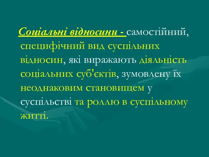 Соціальні відносини - самостійний, специфічний вид суспільних відносин, які виражають