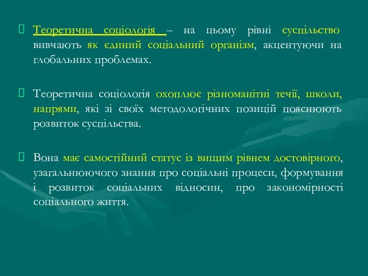 Теоретична соціологія – на цьому рівні суспільство вивчають як єдиний