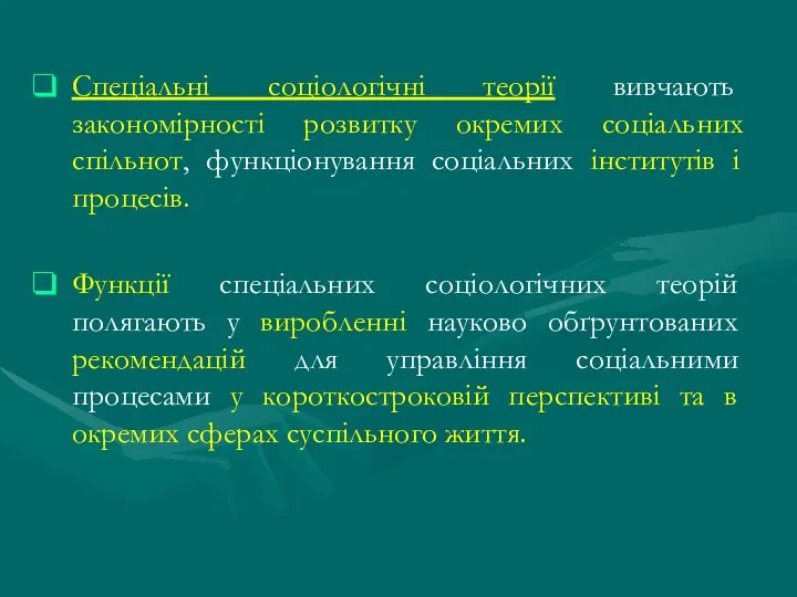 Спеціальні соціологічні теорії вивчають закономірності розвитку окремих соціальних спільнот, функціонування