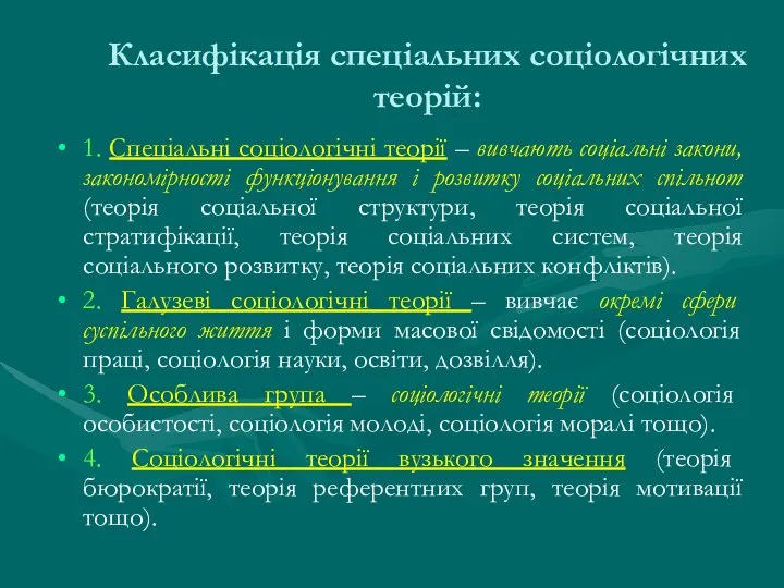 Класифікація спеціальних соціологічних теорій: 1. Спеціальні соціологічні теорії – вивчають