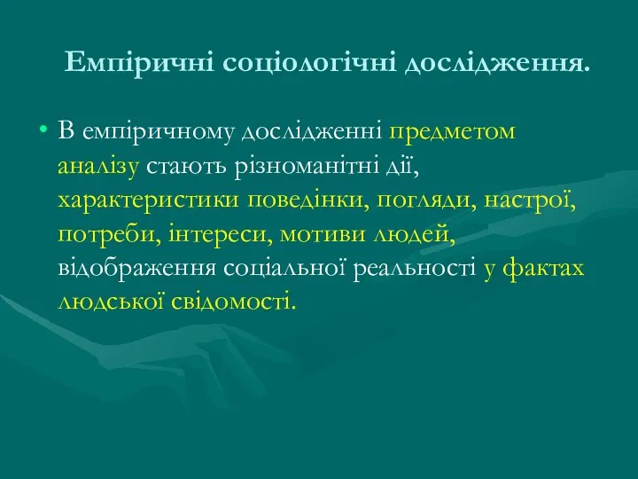 Емпіричні соціологічні дослідження. В емпіричному дослідженні предметом аналізу стають різноманітні