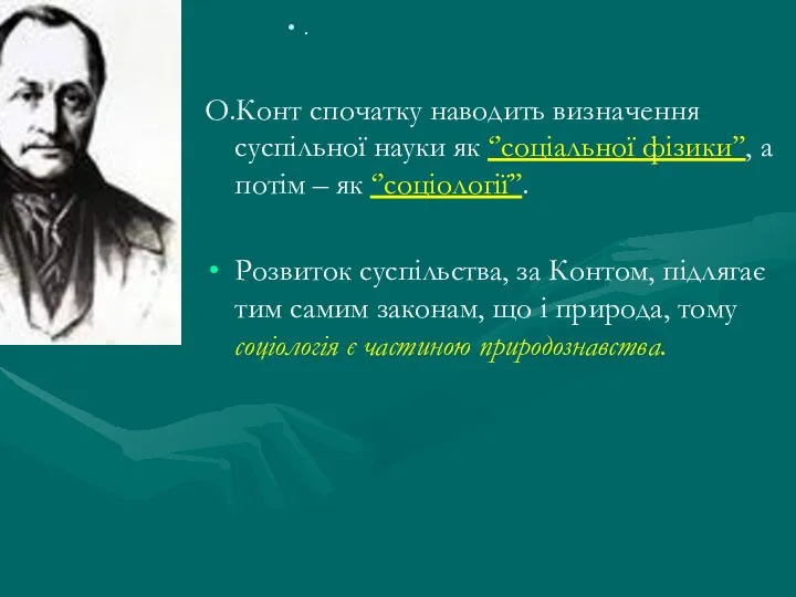 А . О.Конт спочатку наводить визначення суспільної науки як ‘’соціальної