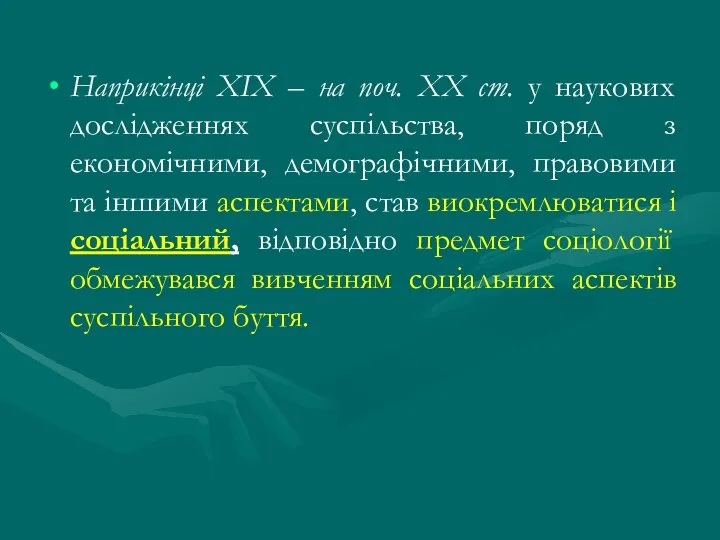 Наприкінці ХIХ – на поч. ХХ ст. у наукових дослідженнях