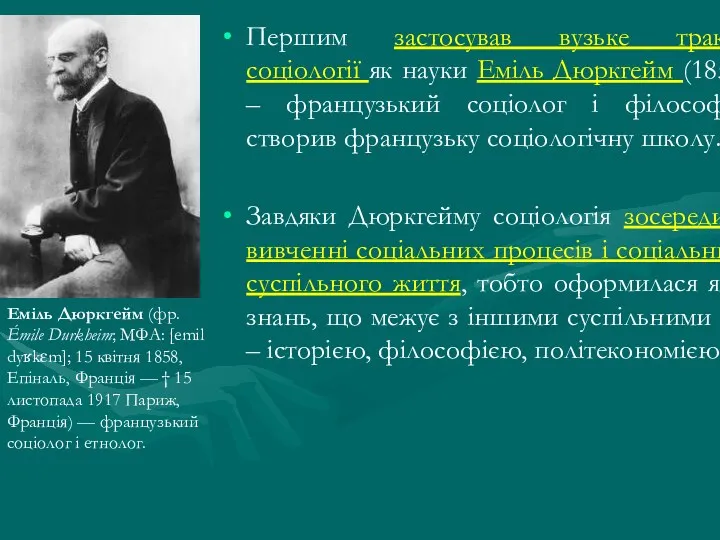 Першим застосував вузьке трактування соціології як науки Еміль Дюркгейм (1858-1917)