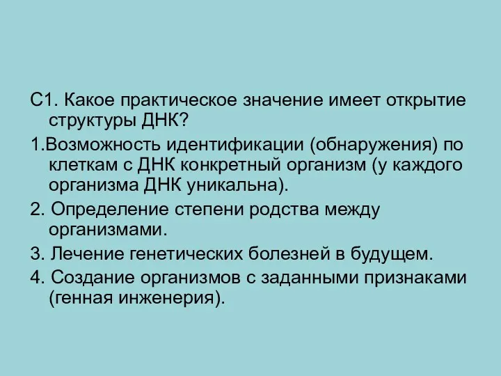 С1. Какое практическое значение имеет открытие структуры ДНК? 1.Возможность идентификации