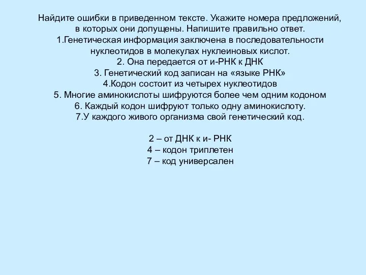 Найдите ошибки в приведенном тексте. Укажите номера предложений, в которых они допущены. Напишите