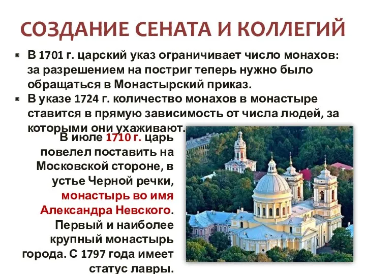 СОЗДАНИЕ СЕНАТА И КОЛЛЕГИЙ В 1701 г. царский указ ограничивает