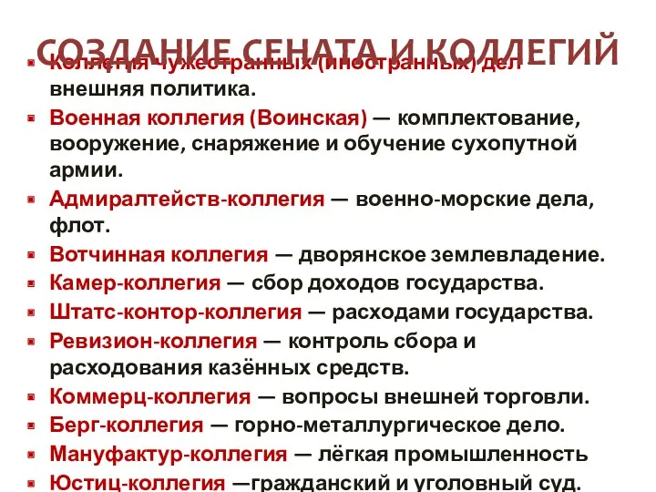 Коллегия чужестранных (иностранных) дел — внешняя политика. Военная коллегия (Воинская)